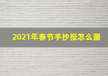 2021年春节手抄报怎么画