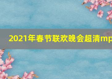 2021年春节联欢晚会超清mp4