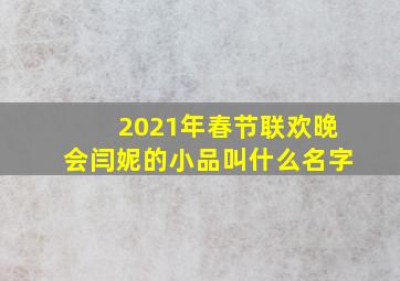 2021年春节联欢晚会闫妮的小品叫什么名字