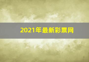 2021年最新彩票网