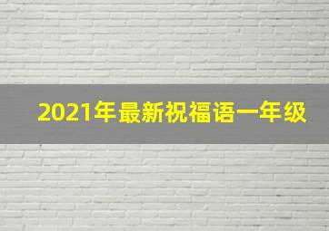 2021年最新祝福语一年级