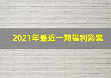 2021年最近一期福利彩票