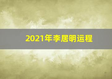 2021年李居明运程