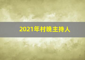 2021年村晚主持人