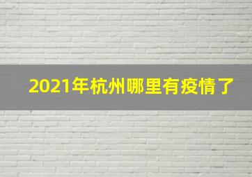 2021年杭州哪里有疫情了