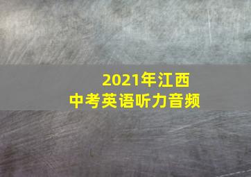 2021年江西中考英语听力音频