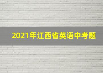 2021年江西省英语中考题