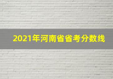 2021年河南省省考分数线