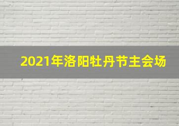 2021年洛阳牡丹节主会场