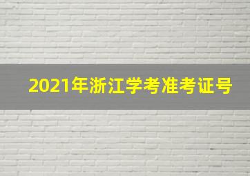 2021年浙江学考准考证号