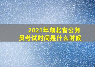 2021年湖北省公务员考试时间是什么时候