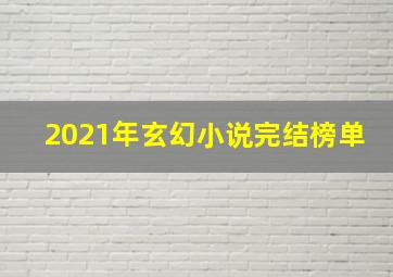 2021年玄幻小说完结榜单