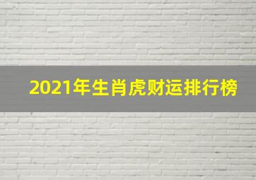 2021年生肖虎财运排行榜