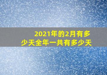 2021年的2月有多少天全年一共有多少天