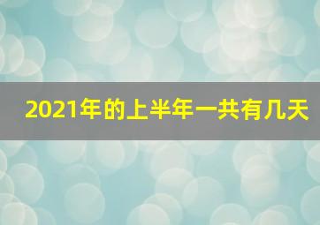 2021年的上半年一共有几天