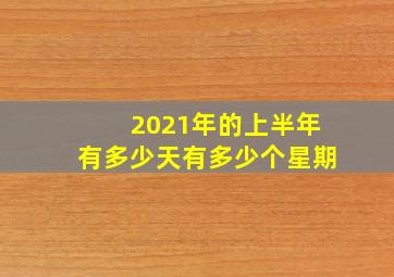 2021年的上半年有多少天有多少个星期