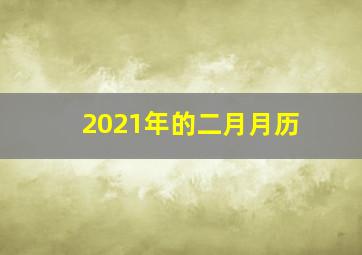 2021年的二月月历