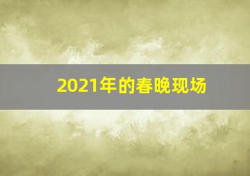 2021年的春晚现场