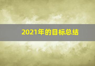 2021年的目标总结