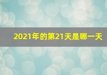 2021年的第21天是哪一天