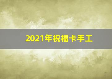 2021年祝福卡手工