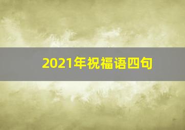 2021年祝福语四句