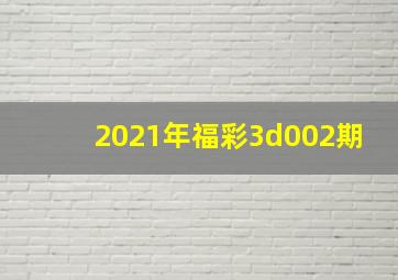 2021年福彩3d002期