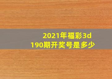 2021年福彩3d190期开奖号是多少