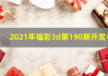 2021年福彩3d第190期开奖号