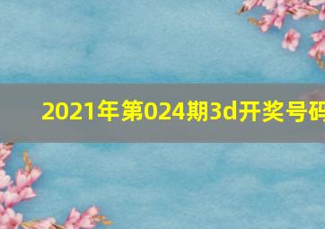 2021年第024期3d开奖号码