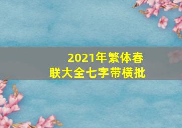 2021年繁体春联大全七字带横批