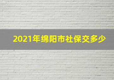 2021年绵阳市社保交多少