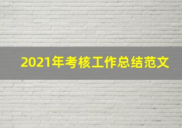 2021年考核工作总结范文