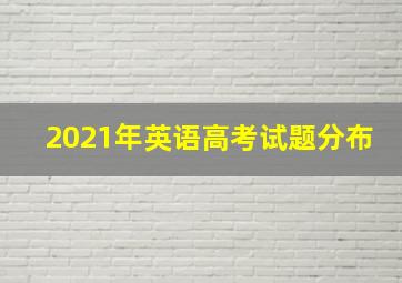 2021年英语高考试题分布