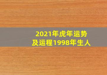 2021年虎年运势及运程1998年生人