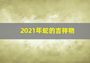 2021年蛇的吉祥物