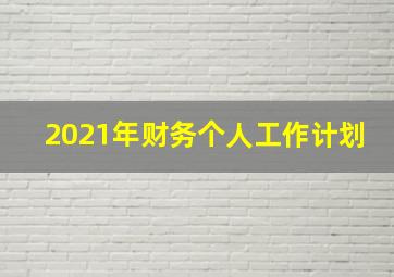 2021年财务个人工作计划