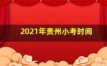 2021年贵州小考时间