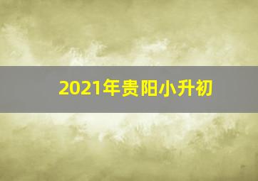 2021年贵阳小升初