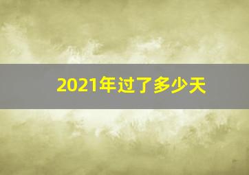 2021年过了多少天