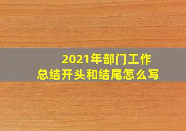 2021年部门工作总结开头和结尾怎么写