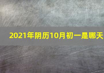 2021年阴历10月初一是哪天