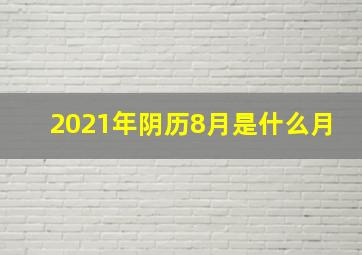 2021年阴历8月是什么月