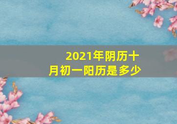 2021年阴历十月初一阳历是多少