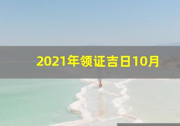 2021年领证吉日10月