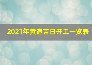 2021年黄道吉日开工一览表