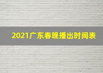 2021广东春晚播出时间表