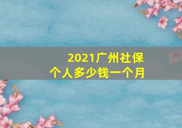 2021广州社保个人多少钱一个月