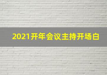 2021开年会议主持开场白