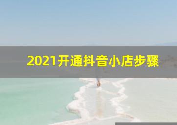 2021开通抖音小店步骤